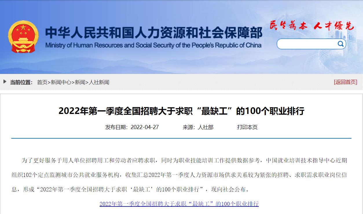 2022年第一季度全国招聘大于求职“最缺工”的100个职业排行