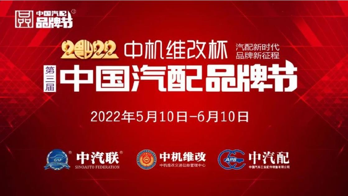 2022中国汽配品牌榜发布