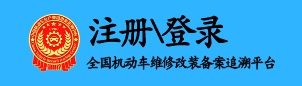 机动车备案平台-注册登录